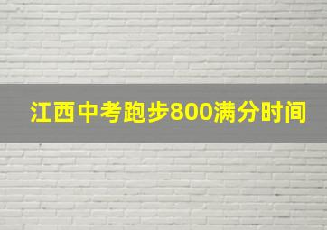 江西中考跑步800满分时间