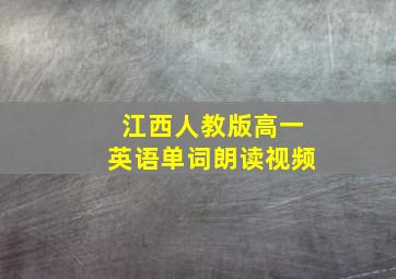 江西人教版高一英语单词朗读视频