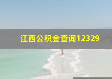 江西公积金查询12329