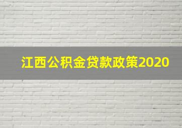 江西公积金贷款政策2020