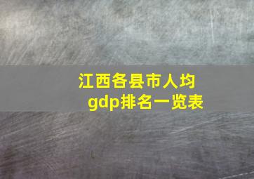 江西各县市人均gdp排名一览表