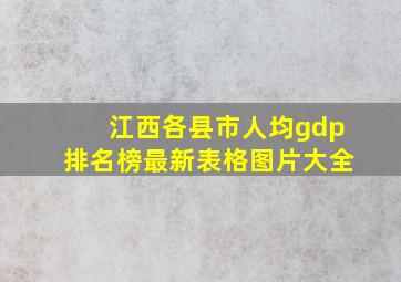 江西各县市人均gdp排名榜最新表格图片大全