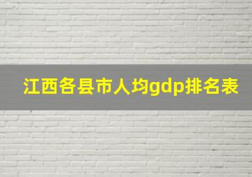 江西各县市人均gdp排名表