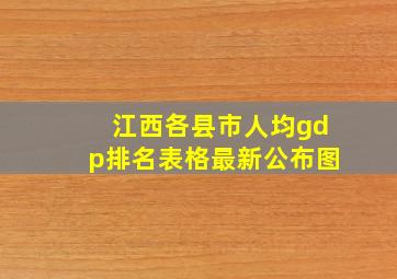 江西各县市人均gdp排名表格最新公布图