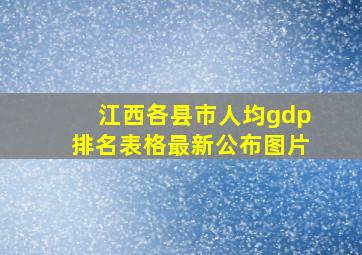 江西各县市人均gdp排名表格最新公布图片