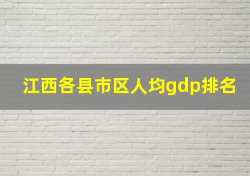 江西各县市区人均gdp排名