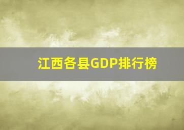 江西各县GDP排行榜