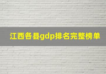 江西各县gdp排名完整榜单