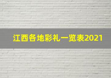 江西各地彩礼一览表2021