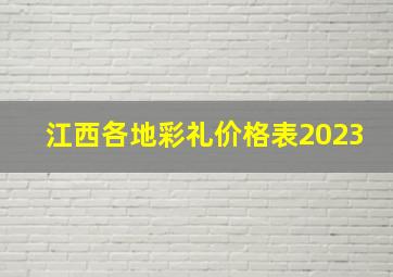 江西各地彩礼价格表2023