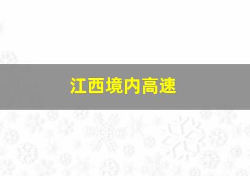 江西境内高速