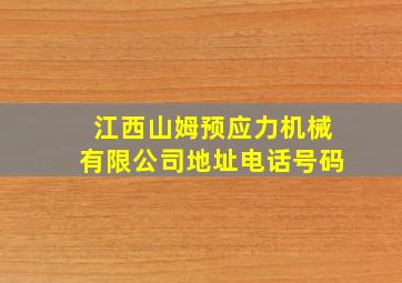 江西山姆预应力机械有限公司地址电话号码