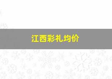 江西彩礼均价