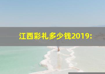 江西彩礼多少钱2019: