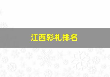 江西彩礼排名