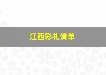 江西彩礼清单