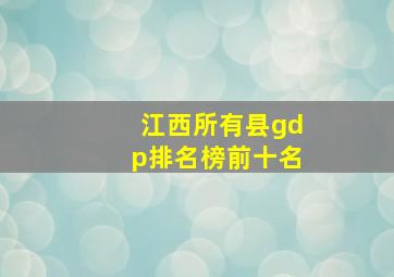 江西所有县gdp排名榜前十名