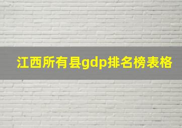 江西所有县gdp排名榜表格