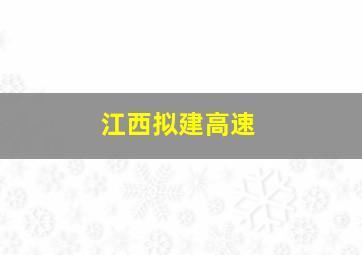 江西拟建高速