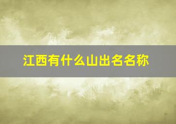 江西有什么山出名名称