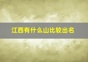 江西有什么山比较出名