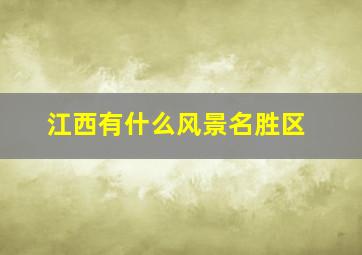 江西有什么风景名胜区