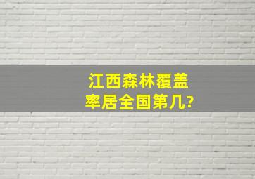 江西森林覆盖率居全国第几?