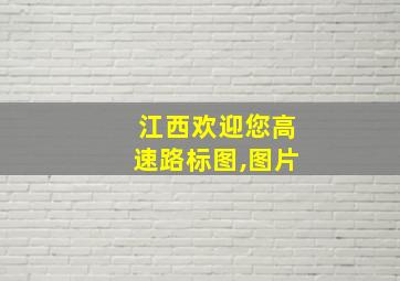 江西欢迎您高速路标图,图片