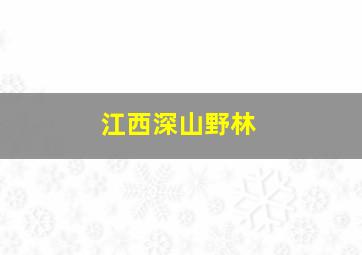 江西深山野林