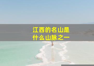 江西的名山是什么山脉之一