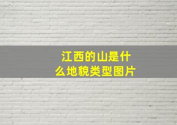 江西的山是什么地貌类型图片