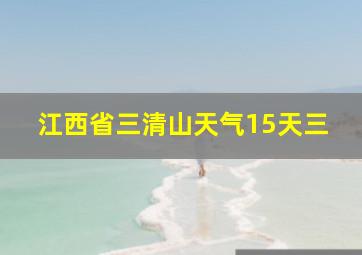 江西省三清山天气15天三