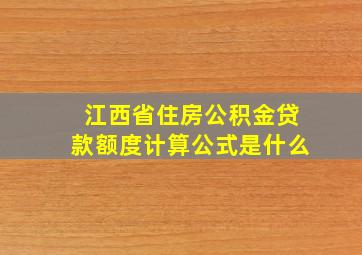 江西省住房公积金贷款额度计算公式是什么