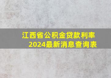 江西省公积金贷款利率2024最新消息查询表