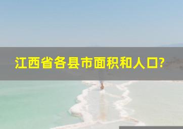 江西省各县市面积和人口?