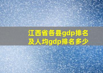 江西省各县gdp排名及人均gdp排名多少