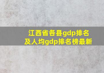 江西省各县gdp排名及人均gdp排名榜最新