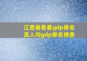 江西省各县gdp排名及人均gdp排名榜表