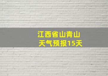 江西省山青山天气预报15天