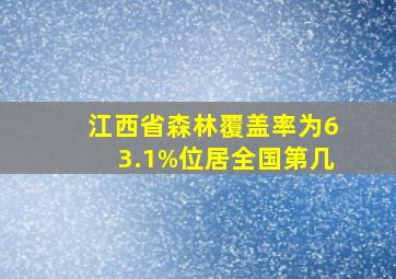 江西省森林覆盖率为63.1%位居全国第几