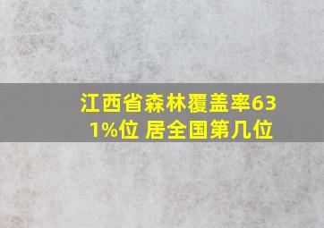 江西省森林覆盖率63 1%位 居全国第几位