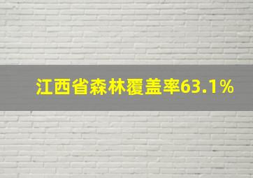 江西省森林覆盖率63.1%