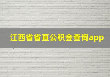 江西省省直公积金查询app