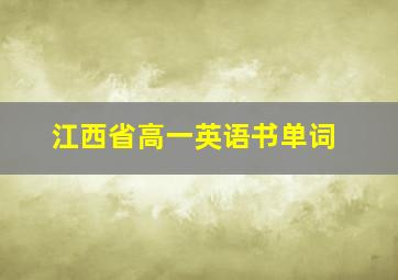 江西省高一英语书单词