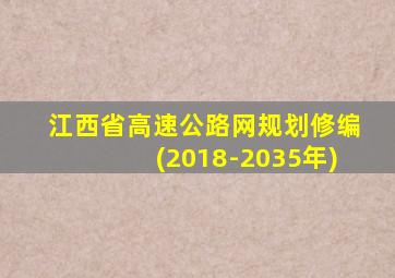 江西省高速公路网规划修编(2018-2035年)