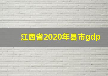 江西省2020年县市gdp