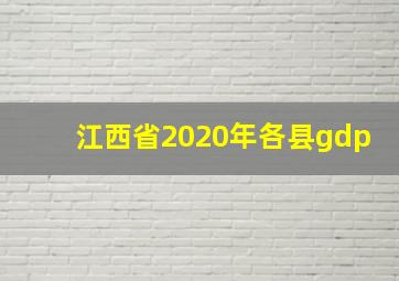 江西省2020年各县gdp