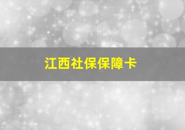 江西社保保障卡