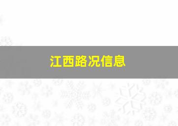 江西路况信息