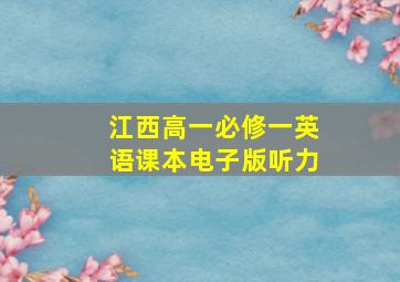 江西高一必修一英语课本电子版听力